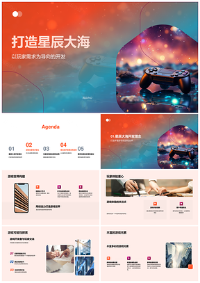 2025玩家开发者共建星辰大海游戏世界PPT模板