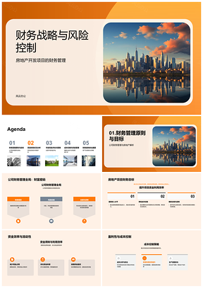 房地产项目财务战略风控与资金效率PPT模板