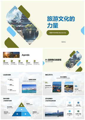 旅游文化企业使命团队合作服务古塔PPT模板