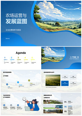 农场企业运营管理发展全景规划PPT模板