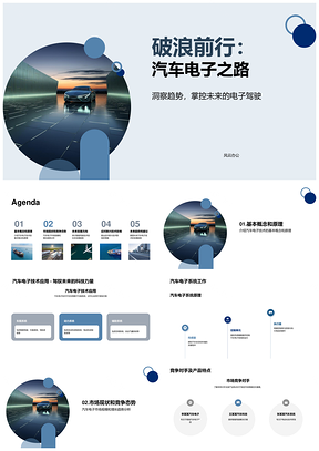 汽车电子技术发展趋势与工程师制造商系统解析PPT模板