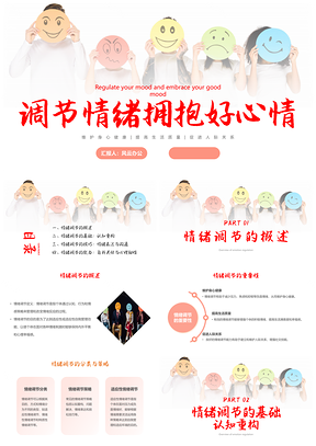 红色简约情绪管理主题PPT模板拥抱好心情