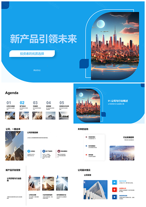 新产品优势引领未来城市投资趋势PPT模板