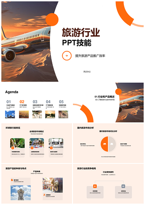 旅游行业PPT技能提升产品推广效率市场分析