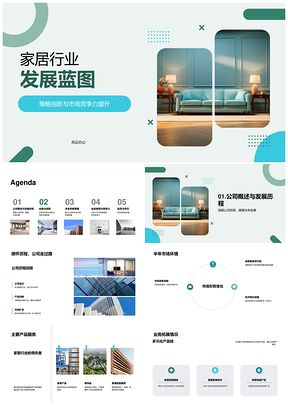 家居行业策略创新与竞争力提升发展蓝图PPT模板