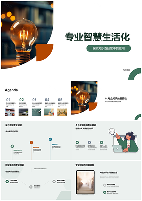专业智慧生活应用助力职业发展PPT模板