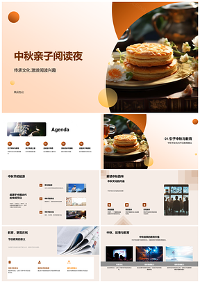 中秋亲子阅读夜传承文化激趣共读月饼PPT模板