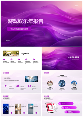 2025游戏娱乐年企业发展产品研发技术市场报告PPT模板