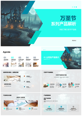 万圣节系列产品线设计理念品牌历程解析PPT模板