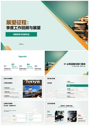 战略使命季末回顾展望亮点规划客户反馈资源复古打字机PPT模板