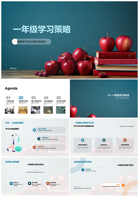 一年级学习策略游戏图画书助力成长复习PPT模板