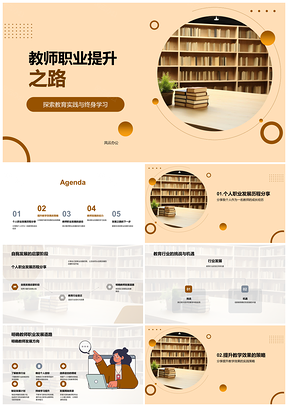教师职业提升实践培训终身学习PPT模板