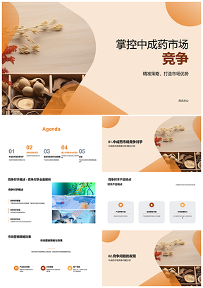 中成药企营销团队以产品特色破局市场份额竞争PPT模板
