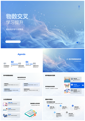 2025高中物数交叉提升学习效率PPT模板