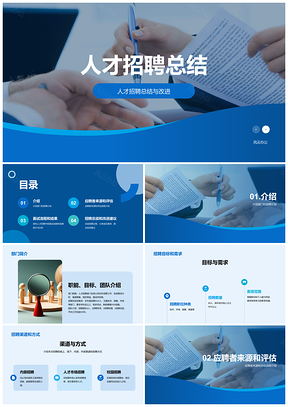 蓝色商务现代IT互联网人才招聘工作总结汇报PPT模板
