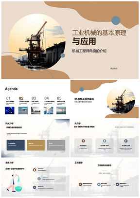 工业机械力学热流体原理与应用工程师学生PPT模板