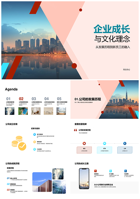 房地产企业文化融合成长筑摩天愿景PPT模板