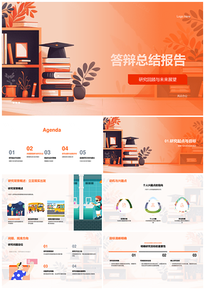 答辩研究报告关键成果挑战解决学术未来PPT模板