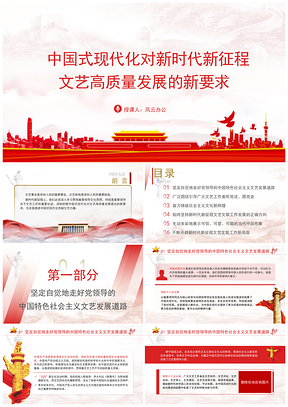 中国式现代化与文艺高质量发展新要求党课PPT模板