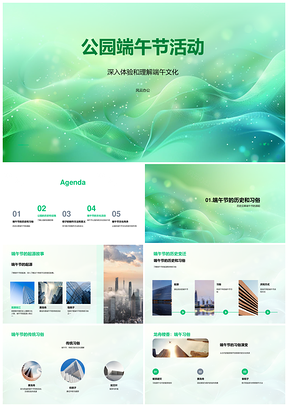 公园端午活动文化起源习俗历史粽子制作PPT模板