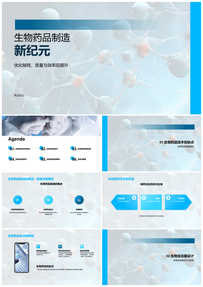 未来生物药品制造技术突破巅峰之路PPT模板