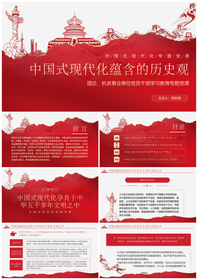 2025红色中国式现代化历史观党建主题教育微党课课件PPT模板