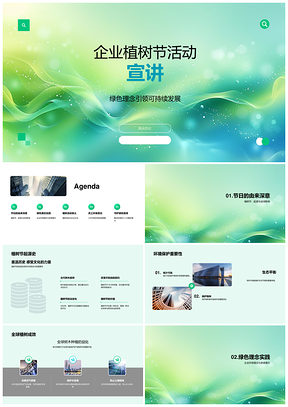 企业植树节绿色行动助力可持续发展PPT模板