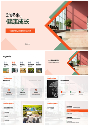 科学锻炼强体质健康习惯增抗力PPT模板