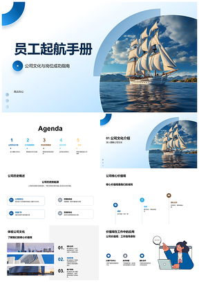 员工起航手册文化职责培训指南PPT模板