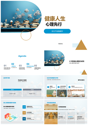健康心理引领压力提升应对学业社交身心规划书PPT模板