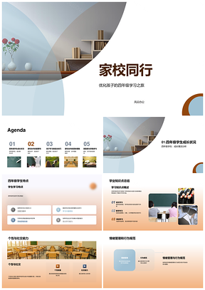 家校同行四年级学业总结合作自主活动PPT模板
