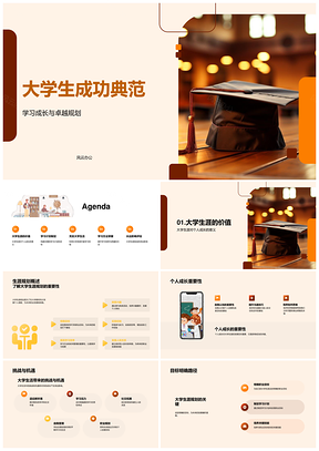 大学生成功典范学习计划方法效率目标启航PPT模板