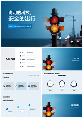 智能科技提升交通安全与通行效率PPT模板