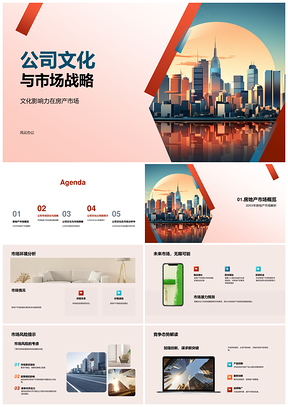 2025公司文化与房地产市场战略定位品牌趋势PPT模板