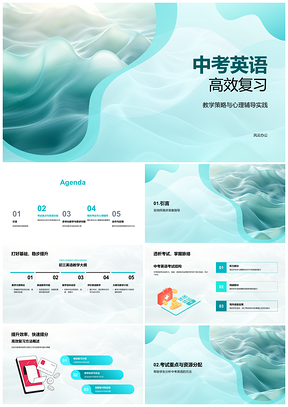 2025中考英语高效复习策略心理辅导考试工具PPT模板