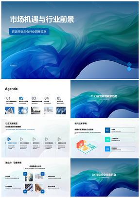 2025咨询行业技术趋势与市场前景展望PPT模板