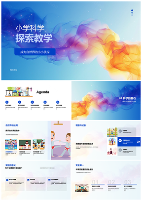 小学科学实验安全观察探索教学PPT模板
