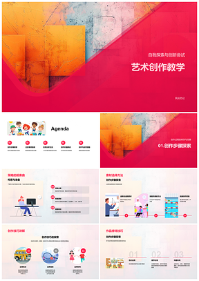 2025艺术创作教学自我探索创新过程表达PPT模板