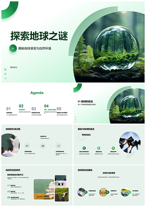 地球演变结构环保挑战与未来探秘PPT模板