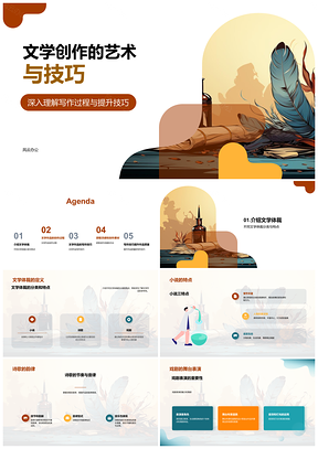 文学诸体创作艺术与笔墨叙事PPT模板