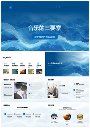音乐三要素旋律节奏和声古典流行音乐欣赏PPT模板