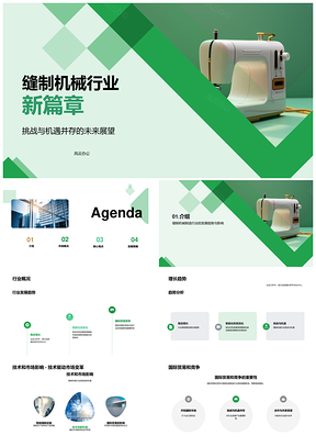 缝制机械制造行业分析趋势技术市场国际贸易竞争PPT模板