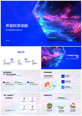 高中声音科学振动机械波实验详解PPT模板