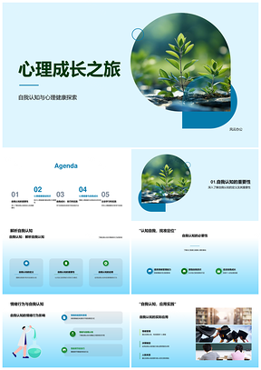 2025心理成长自我认知与心理健康PPT模板