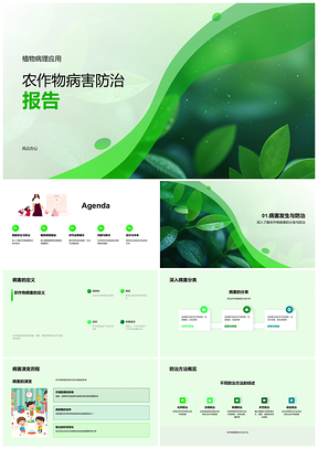 农作物病害分类防治与植物病理研究PPT模板