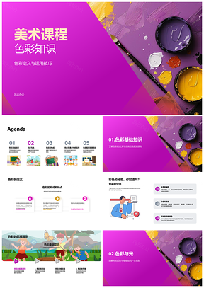 美术课程色彩原理与运用技巧PPT模板