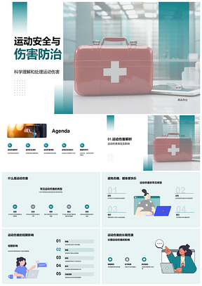 科学训练运动安全与伤害防治PPT模板