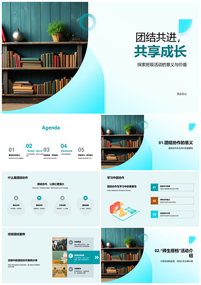 班级团结共进活动助力学习成长PPT模板