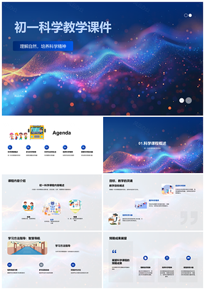 初一科学教学探索自然培育科学精神生物化学物理PPT模板
