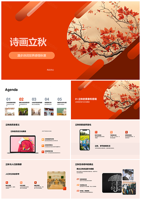 立秋诗画秋叶寄情季变意象赏析PPT模板